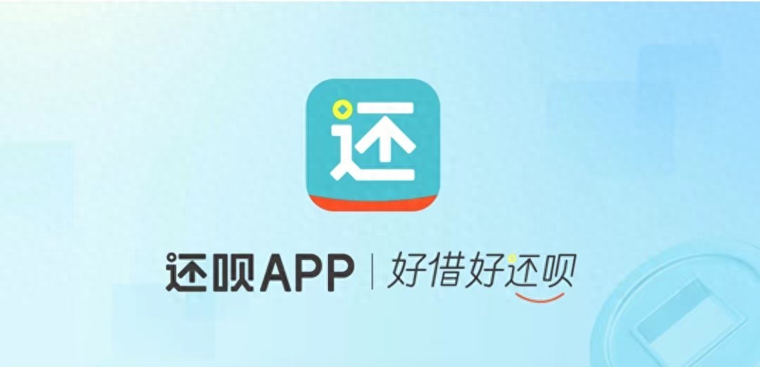 还呗App过度营销电话_还呗App个人信息泄露_一万以上贷款app有哪些