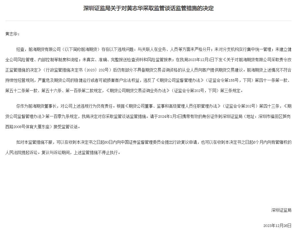 前海期货违规行为_深圳 期货 开户_深圳证监局处罚