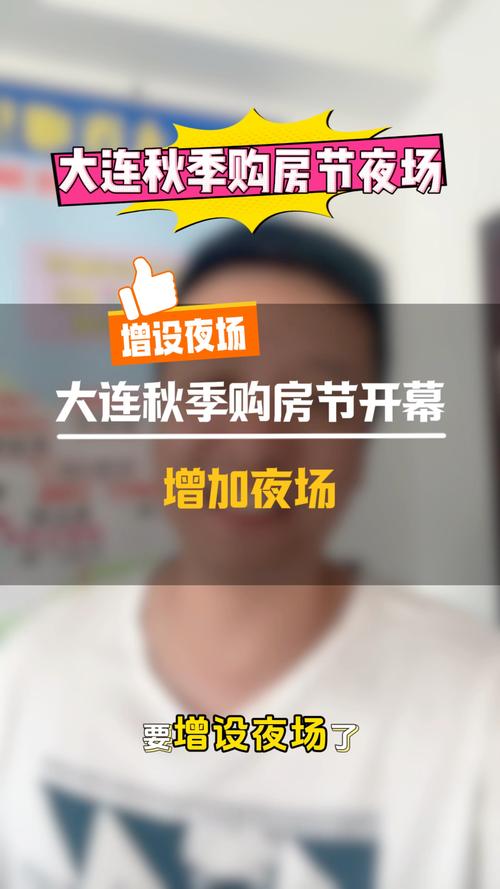 大连秋季购房节_2025大连购房贷款政策_大连购房节优惠活动