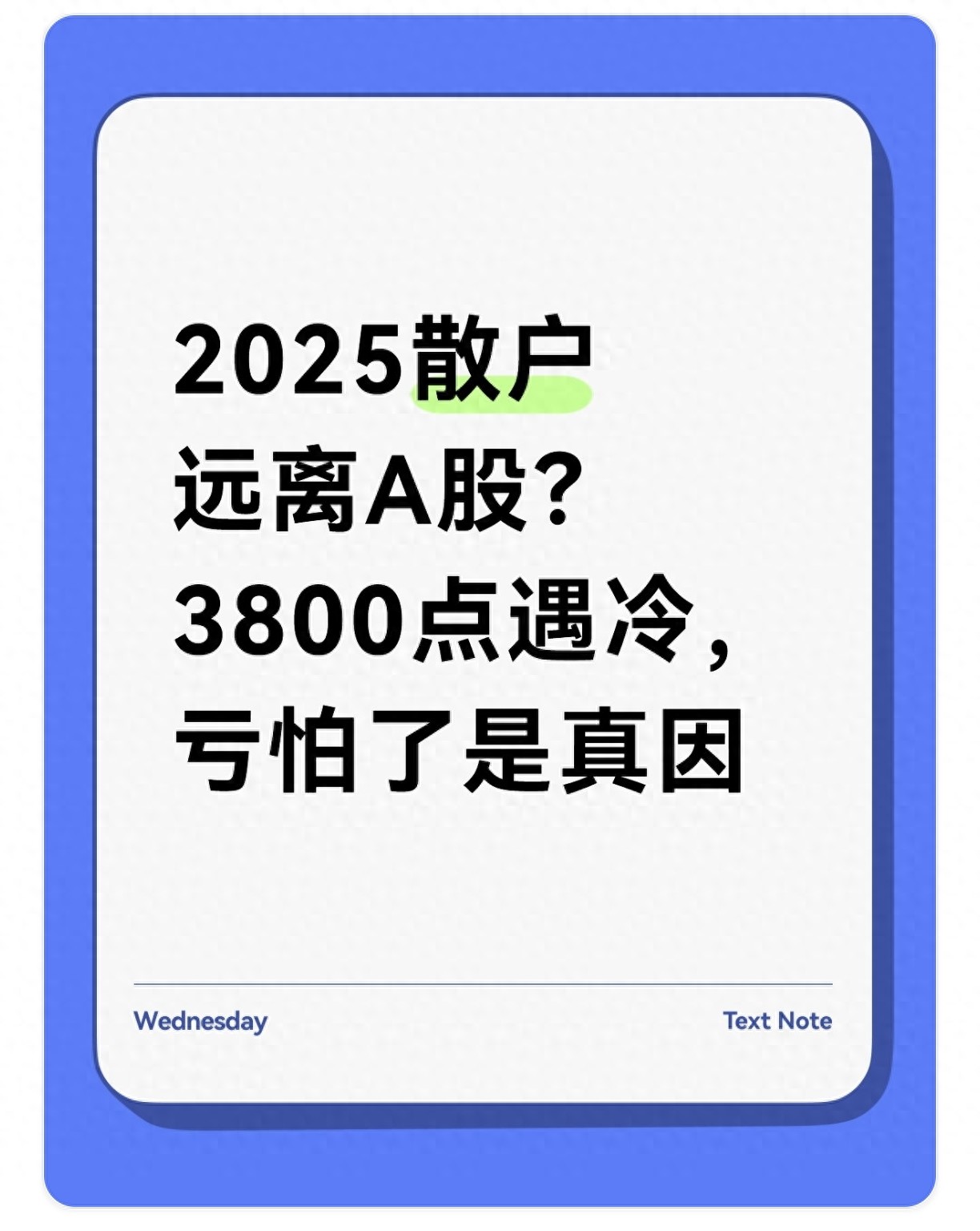 A股散户观望情绪分析_2025年散户要弃坑A股_为什么不愿意炒股