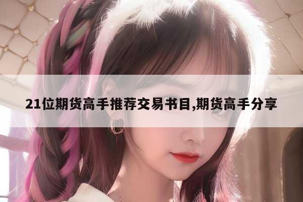 炒股入门与技巧钟双德pdf_期货交易必读经典书籍_期货新手入门书籍