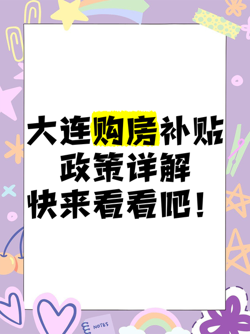 大连市夏季购房促销活动补贴_2025大连购房贷款政策_享受补贴活动的38个楼盘项目