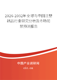 2026-2032年全球与中国注塑制品行业研究分析及市场前景预测报告