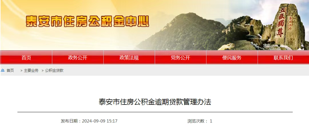 泰安市住房公积金逾期贷款管理办法_住房公积金贷款逾期未收利息_泰安市住房公积金贷款逾期催收标准