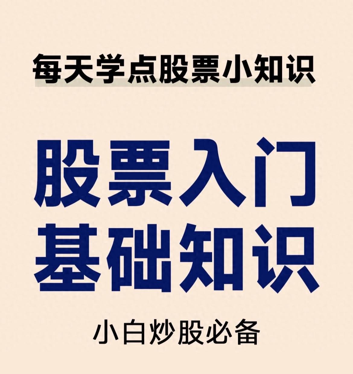 股票入门基础知识_炒股教程视频教程_新手如何购买股票