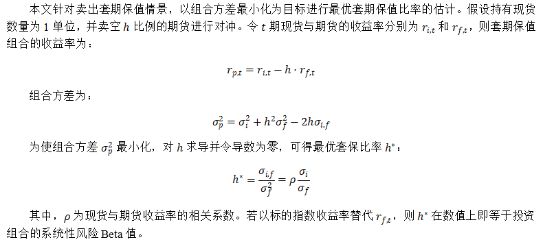 机构股指期货套期保值_最优套期保值比率计算方法_股指期货套期保值模型