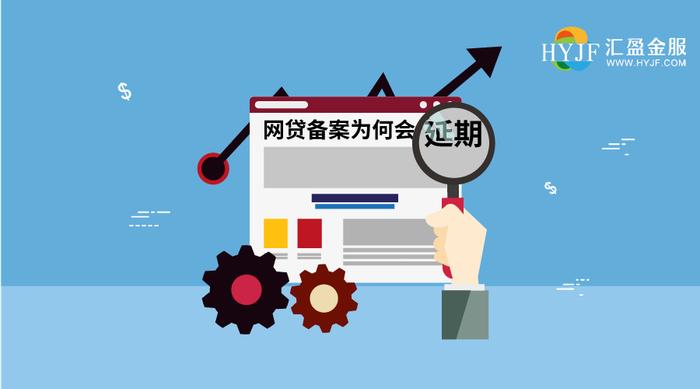 网贷备案延期原因_互联网金融风险专项整治_汇盈金服理财安全吗