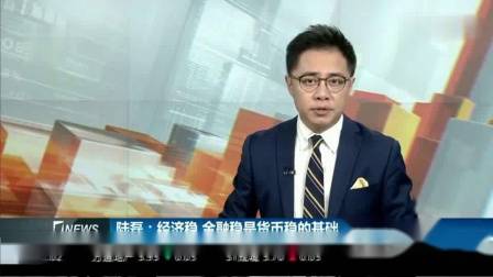 跟着汇盈金服去看看经济稳，金融稳是货币稳的基础，中国仍具吸引力