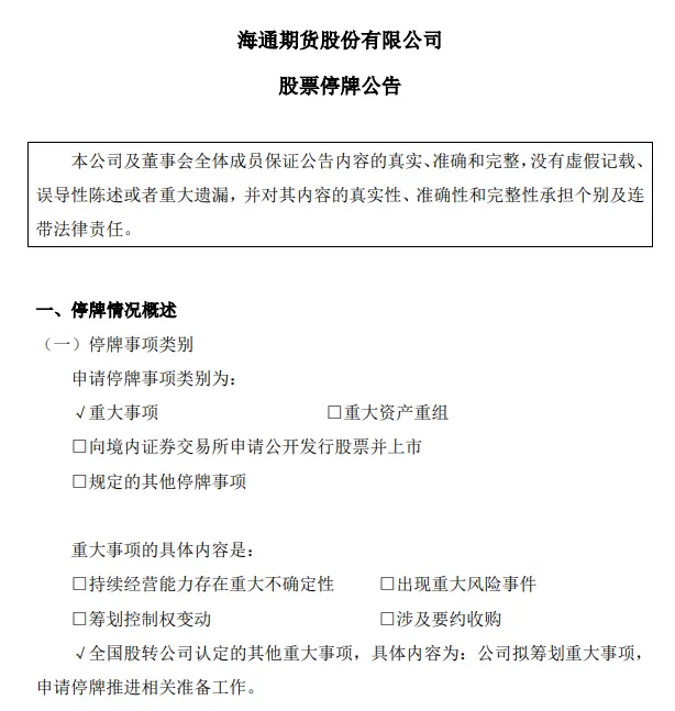 海通期货停牌公告_国泰君安期货合并重组_海通期货子公司
