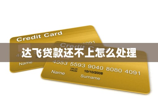达飞贷款还不上怎么处理
