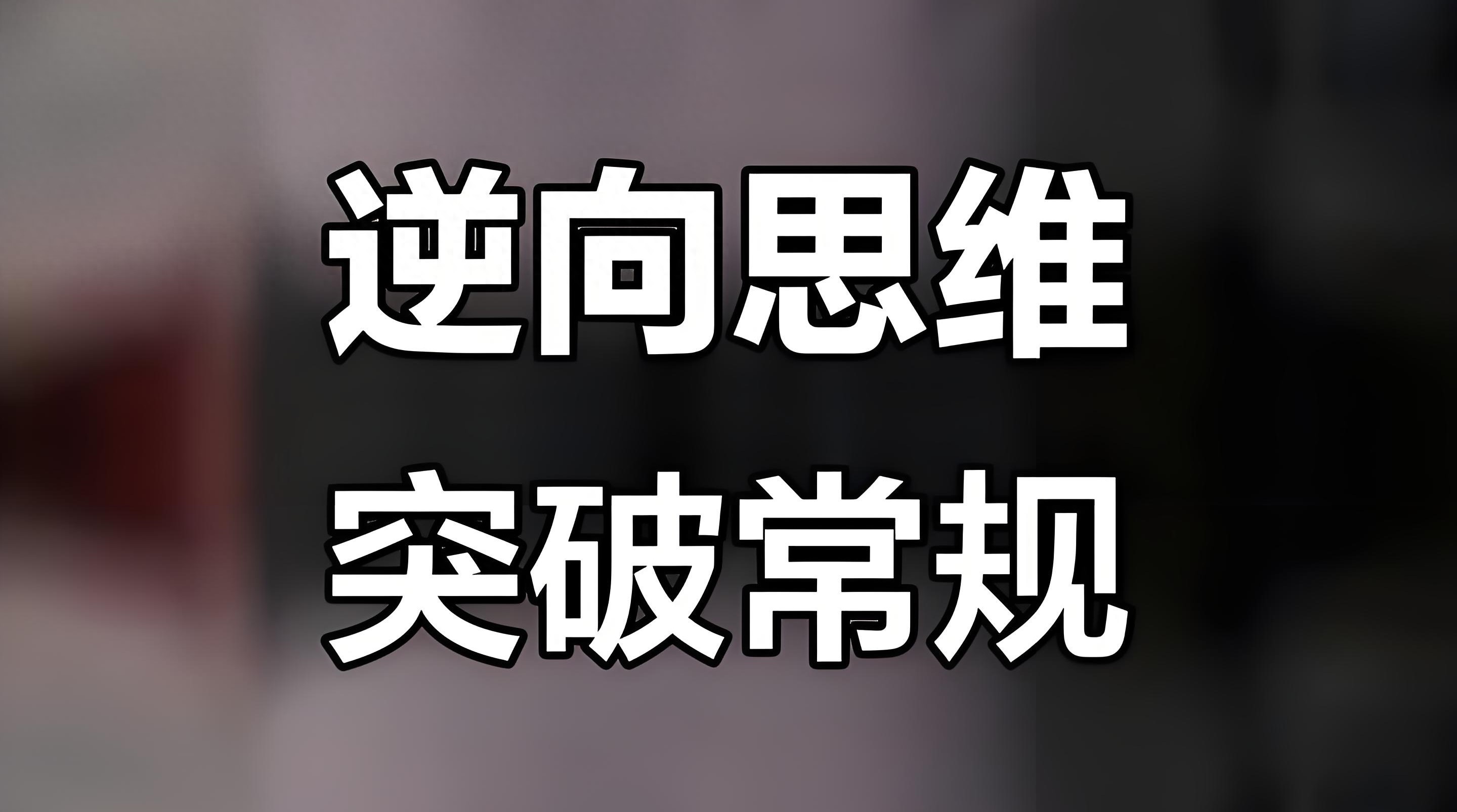 逆向思维_反向操作重构问题_炒股做t顺向和逆向哪个好?