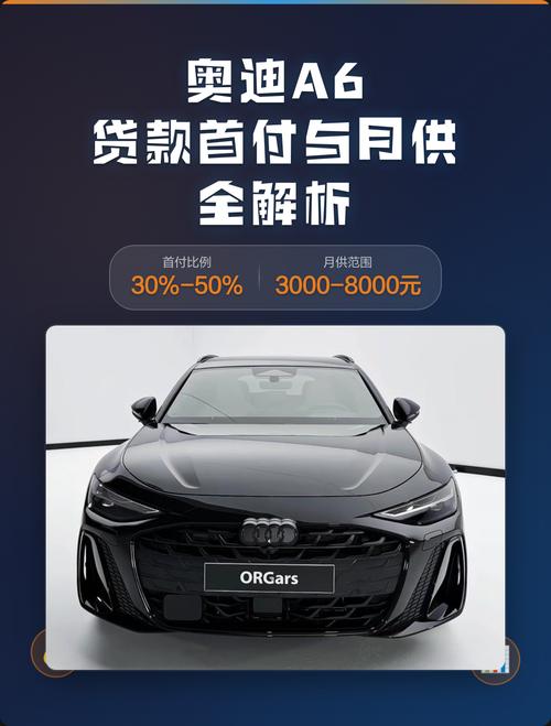 奥迪A6全款购车费用明细_奥迪a6贷款首付多少钱_奥迪A6全款购买与贷款购买价格差异