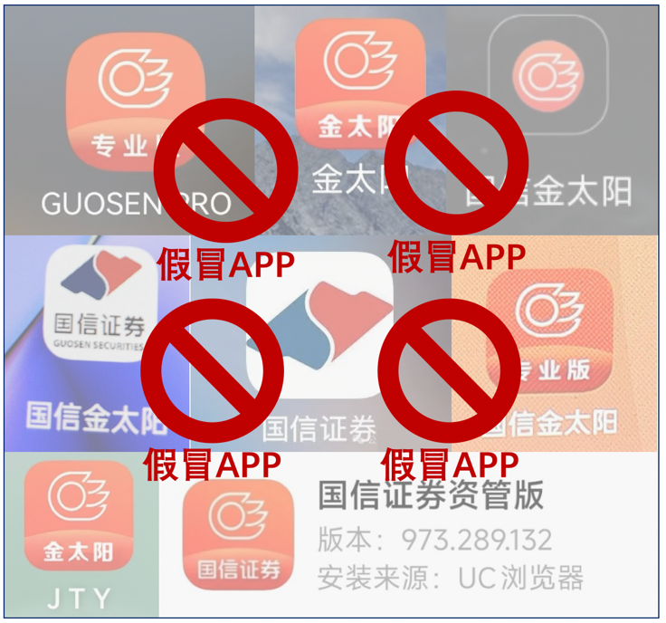 金太阳国信炒股软件_假冒国信证券APP识别_国信证券非法活动举报