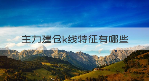 主力吸筹K线形态_炒股要懂k线图pdf_K线形态分析