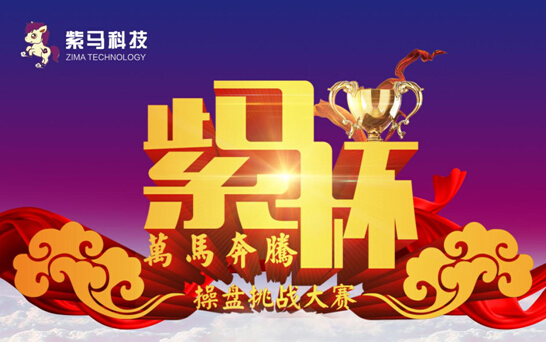 紫马杯操盘挑战赛_期货挑战大赛_模拟大赛 期货