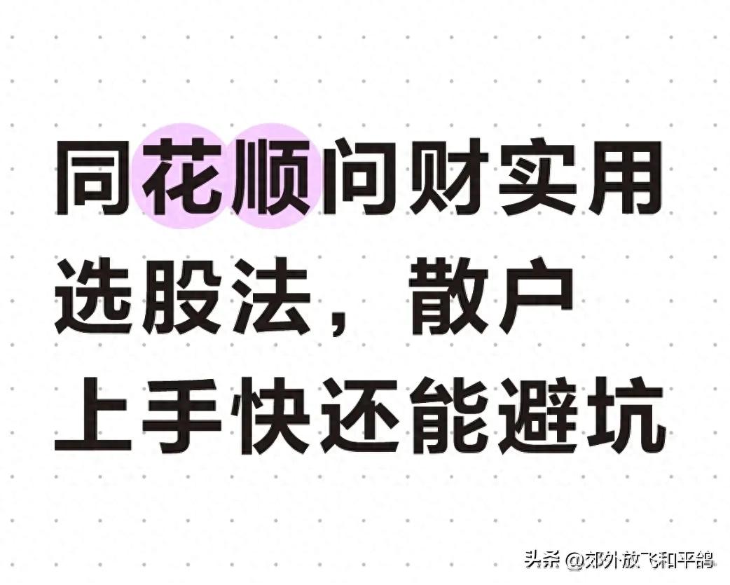 散户如何用同花顺问财选股_同花顺赚钱效应_同花顺问财选股技巧