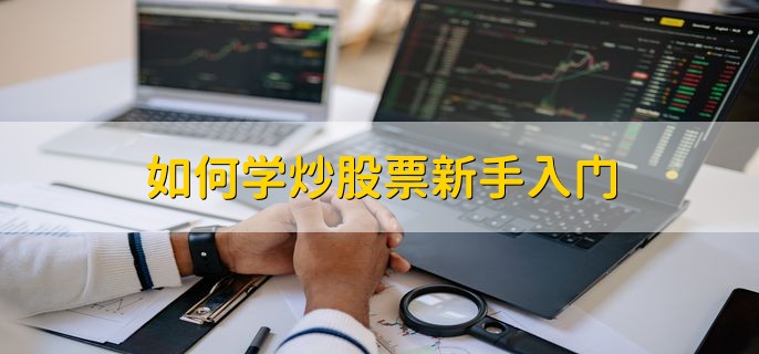 如何学炒股票新手入门，分以下四点