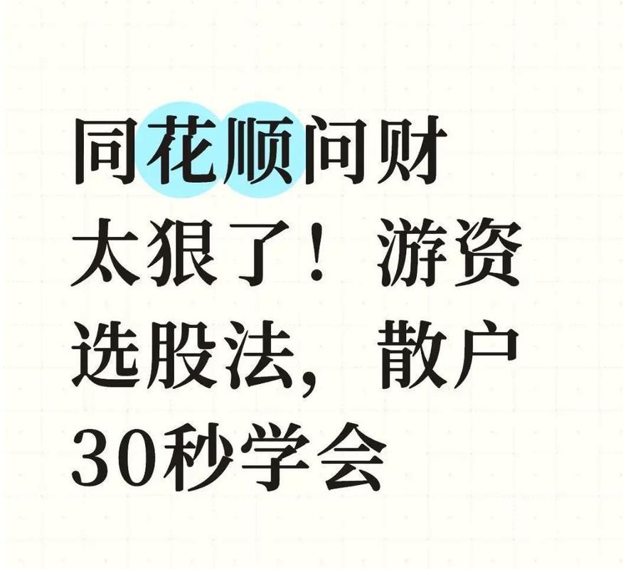 同花顺散户使用技巧_同花顺核心功能详解_同花顺赚钱效应