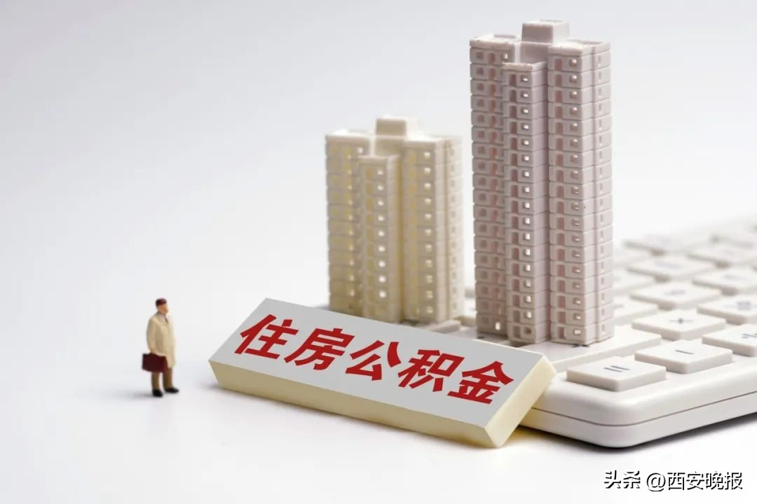 咸阳公积金贷款计算_西安住房公积金互认互贷_关中平原城市群住房公积金协同发展合作