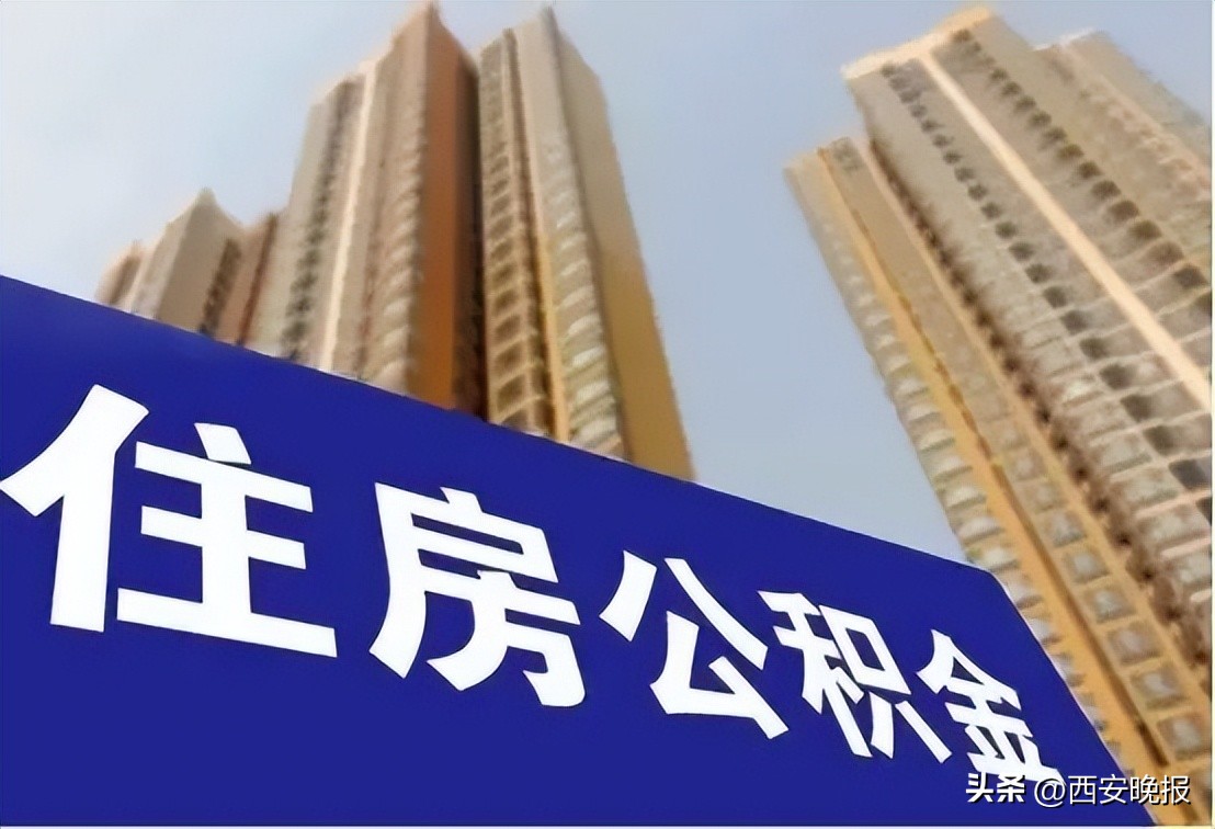 咸阳公积金贷款计算_关中平原城市群住房公积金协同发展合作_西安住房公积金互认互贷